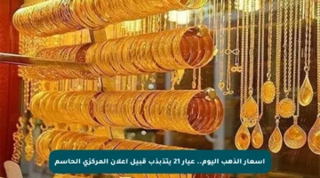 أسعار الذهب اليوم.. عيار 21 يتذبذب قبيل إعلان المركزي الحاسم